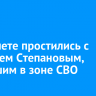 В Тайшете простились с Евгением Степановым, погибшим в зоне СВО