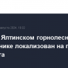 Пожар в Ялтинском горнолесном заповеднике локализован на площади почти 3 га