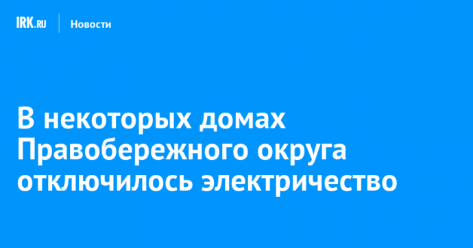 В некоторых домах Правобережного округа отключилось электричество