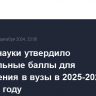 Минобрнауки утвердило минимальные баллы для поступления в вузы в 2025-2026 учебном году