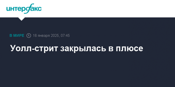 Уолл-стрит закрылась в плюсе