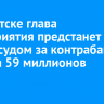 В Иркутске глава предприятия предстанет перед судом за контрабанду леса на 59 миллионов рублей