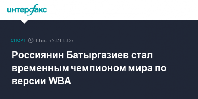 Россиянин Батыргазиев стал временным чемпионом мира по версии WBA