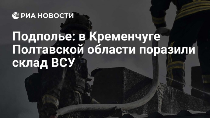 Подполье: в Кременчуге Полтавской области поразили склад ВСУ