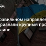 "В неправильном направлении". В США признали крупный провал на Украине