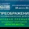 В Ярославле на фестивале «Преображение» выступит Евгений Миронов