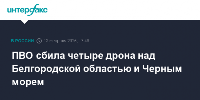 ПВО сбила четыре дрона над Белгородской областью и Черным морем