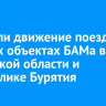 Открыли движение поездов на двух объектах БАМа в Иркутской области и Республике Бурятия