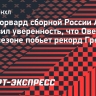 Экс-форвард сборной России Артюхин выразил уверенность, что Овечкин в этом сезоне побьет рекорд Гретцки