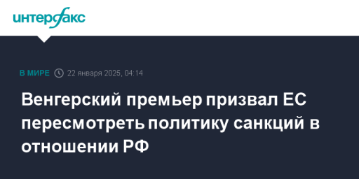 Венгерский премьер призвал ЕС пересмотреть политику санкций в отношении РФ