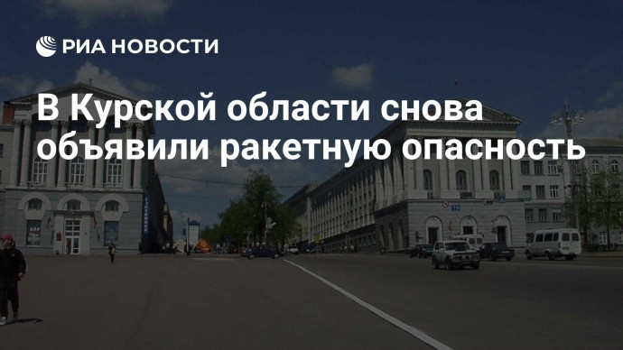 В Курской области снова объявили ракетную опасность