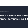 Российские госкомпании заключили во II квартале договоры на 4,1 трлн рублей