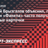 Брызгалов: «Все три удаления у «Факела» — разные, поэтому тут нет какой-то закономерности»