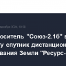 Ракета-носитель "Союз-2.1б" вывела на орбиту спутник дистанционного зондирования Земли "Ресурс-П"