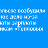 В Байкальске возбудили уголовное дело из-за невыплаты зарплаты работникам «Тепловых сетей»