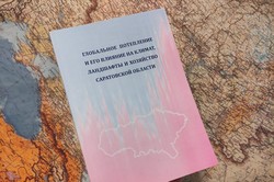 Выпущен научный труд о последствиях глобального потепления для Саратовской области