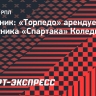 Источник: «Торпедо» арендует защитника «Спартака» Коледина