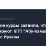 Сирийские курды заявили, что не контролируют КПП "Абу-Камаль" на границе с Ираком