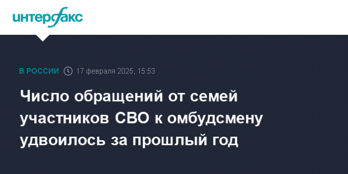 Число обращений от семей участников СВО к омбудсмену удвоилось за прошлый год