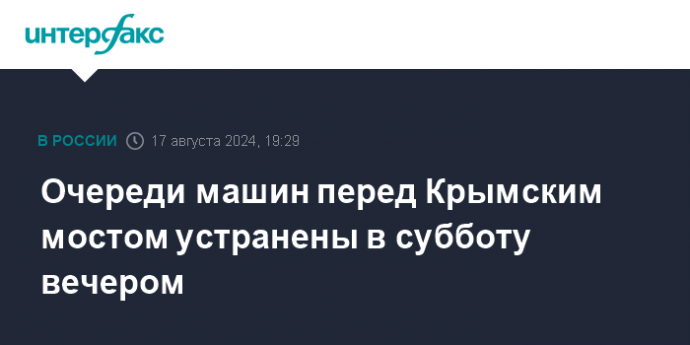 Очереди машин перед Крымским мостом устранены в субботу вечером