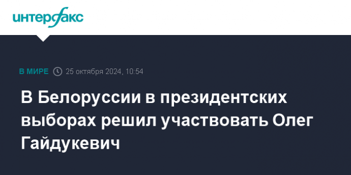 В Белоруссии в президентских выборах решил участвовать Олег Гайдукевич