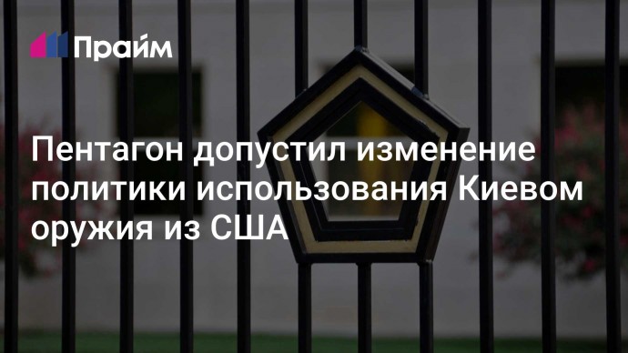 Пентагон допустил изменение политики использования Киевом оружия из США