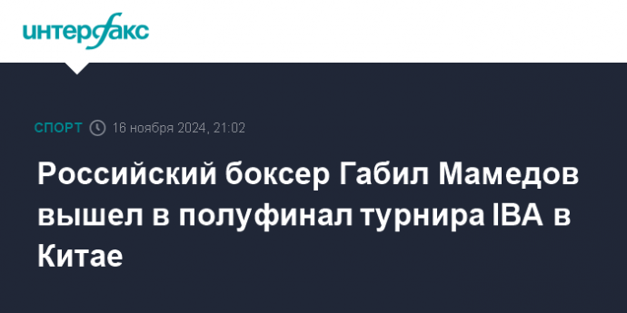 Российский боксер Габил Мамедов вышел в полуфинал турнира IBA в Китае