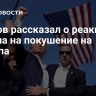 Песков рассказал о реакции Путина на покушение на Трампа