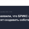 В ЮАР заявили, что БРИКС не планирует создавать собственную валюту