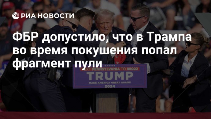 ФБР допустило, что в Трампа во время покушения попал фрагмент пули