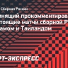 Непомнящий — о товарищеских матчах с Вьетнамом и Таиландом: «Выбирать не приходится»