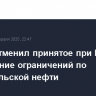 Трамп отменил принятое при Байдене ослабление ограничений по венесуэльской нефти