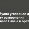 СК возбудил уголовное дело по факту осквернения Мемориала Славы в Братске