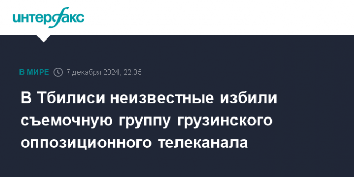 В Тбилиси неизвестные избили съемочную группу грузинского оппозиционного телеканала