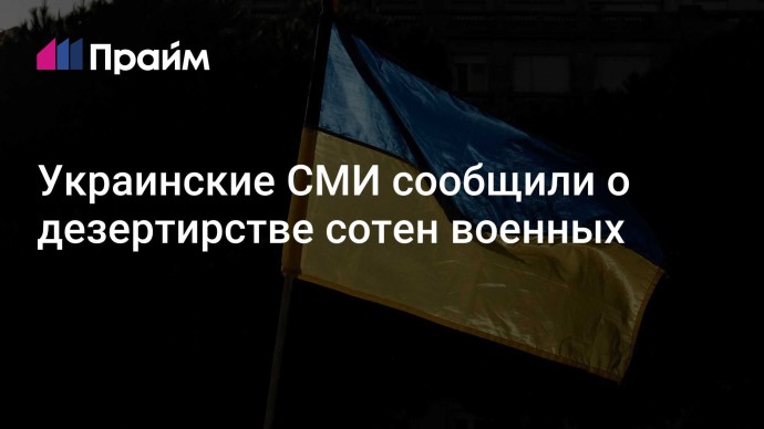 Украинские СМИ сообщили о дезертирстве сотен военных