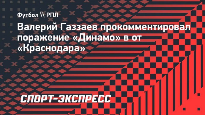 Газзаев: «У «Динамо» выработался какой-то комплекс перед «Краснодаром»