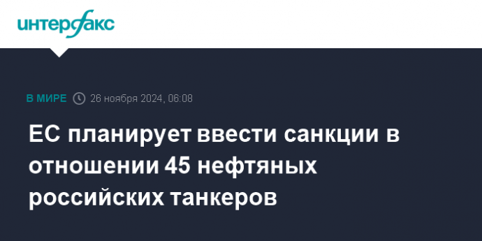 ЕС планирует ввести санкции в отношении 45 нефтяных российских танкеров