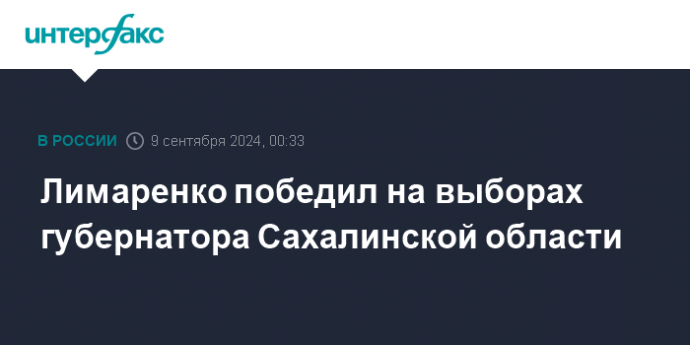 Лимаренко победил на выборах губернатора Сахалинской области