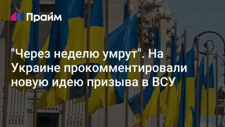 "Через неделю умрут". На Украине прокомментировали новую идею призыва в ВСУ