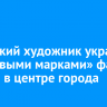 Иркутский художник украсил «почтовыми марками» фасады зданий в центре города