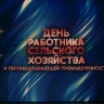 Работников сферы АПК Новгородской области поздравили с профессиональным праздником