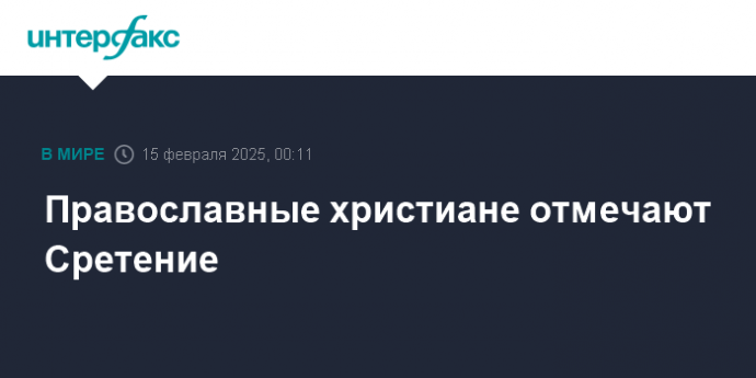 Православные христиане отмечают Сретение