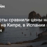 Эксперты сравнили цены на отдых на Кипре, в Испании и Италии