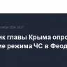 Советник главы Крыма опроверг введение режима ЧС в Феодосии