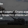 "Руками Трампа". Стало известно, от чего придется отказаться Украине