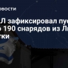 ЦАХАЛ зафиксировал пуски около 190 снарядов из Ливана за сутки