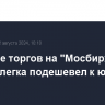 В начале торгов на "Мосбирже" рубль слегка подешевел к юаню