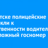 В Иркутске полицейские привлекли к ответственности водителя за подложный госномер