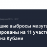 Небольшие выбросы мазута зафиксированы на 11 участках пляжей на Кубани