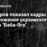 Кадыров показал кадры уничтожения украинского дрона "Баба-Яга"